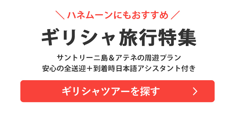 ギリシャツアーを探す