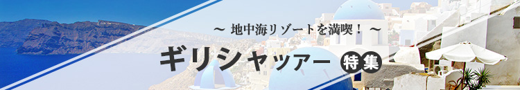 ギリシャ特集