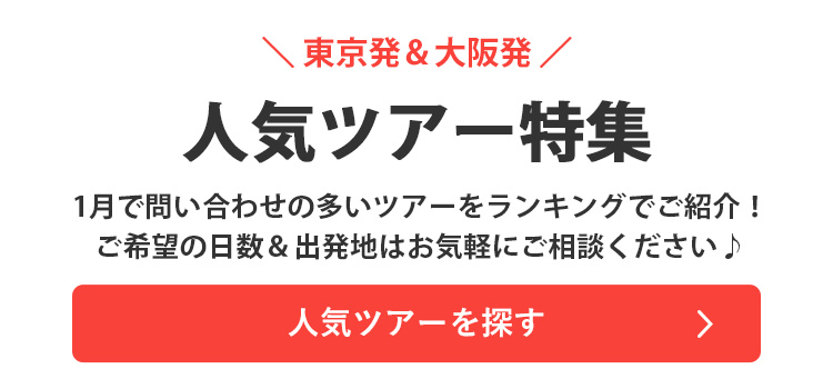 人気ツアーを探す