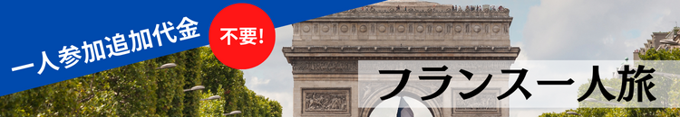 フランス一人旅特集   