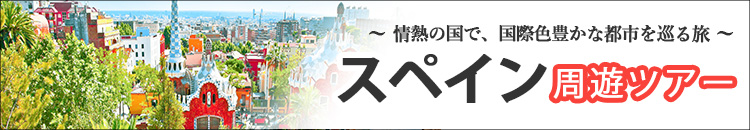 スペイン周遊特集
