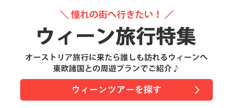 ウィーンツアーを探す