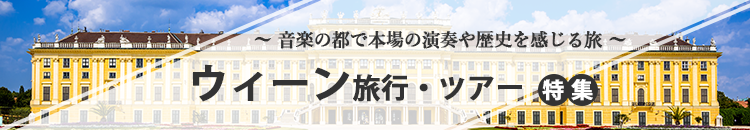 ウィーンツアー特集