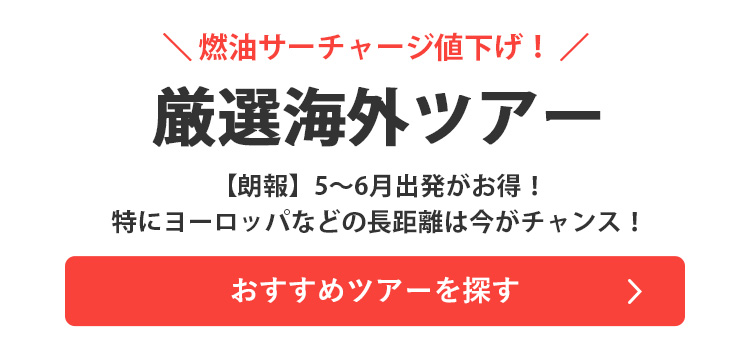 おすすめツアーを探す