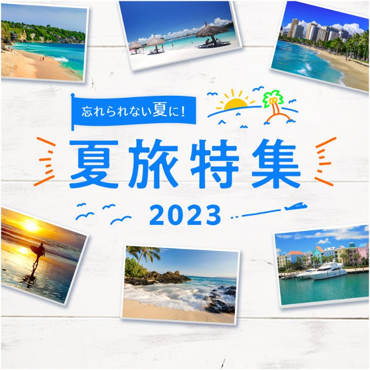 夏旅特集