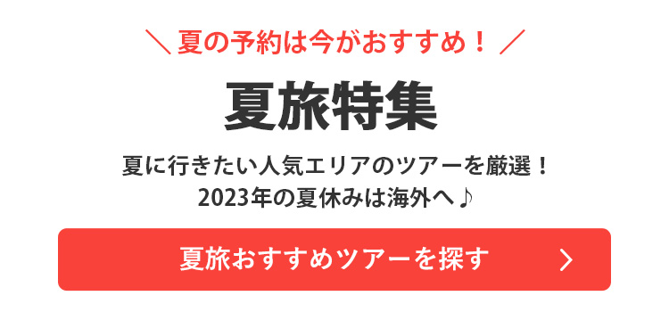 夏旅おすすめツアーを探す