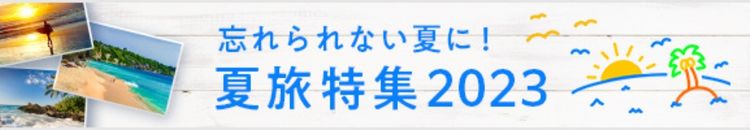 夏旅特集