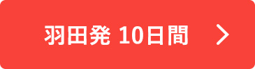 羽田発 10日間