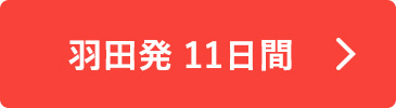 羽田発 11日間