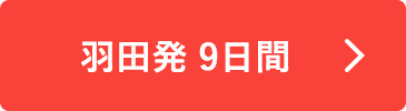 羽田発