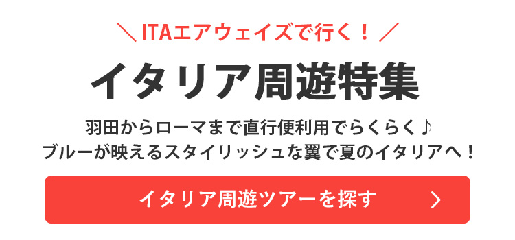 イタリア周遊ツアーを探す"