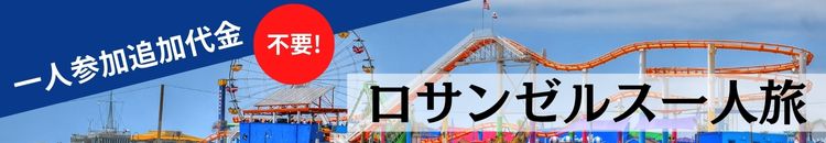 ロサンゼルス一人旅特集