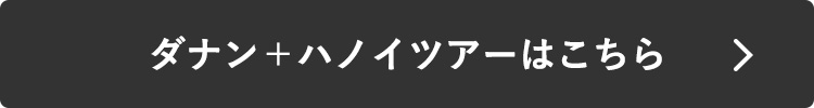 ダナン＋ハノイツアーはこちら