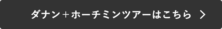 ダナン＋ホーチミンツアーはこちら