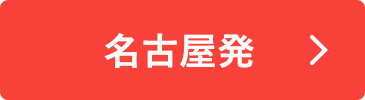 名古屋発間