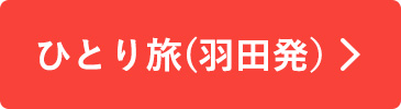 ひとり旅（羽田発）
