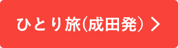 ひとり旅（成田発）
