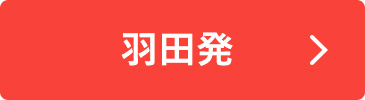 羽田発