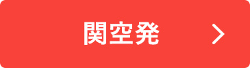 関空発