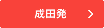成田発