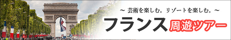 フランスツアー特集