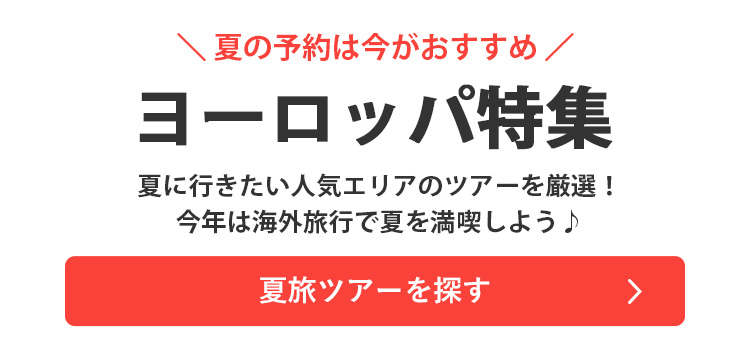 夏旅ツアーを探す"