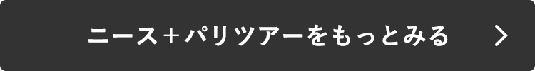 ニース＋パリツアーをもっとみる