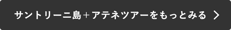 サントリーニ島＋アテネをもっとみる
