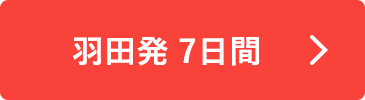 羽田発 7日間