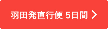 羽田発直行便 5日間