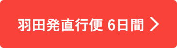 羽田発直行便 6日間