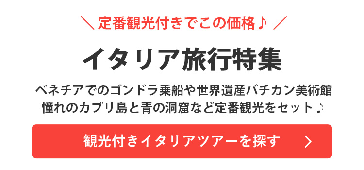 観光付きイタリアツアーを探す"