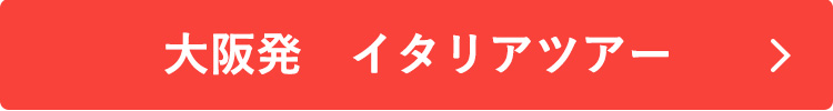 大阪発 イタリアツアー