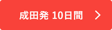 成田発 10日間
