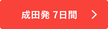 成田発 7日間