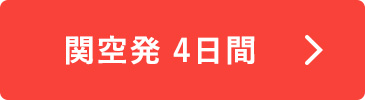 関空発 4日間
