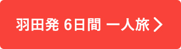 羽田発 6日間一人旅