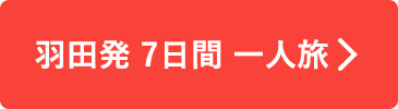 羽田発 7日間一人旅