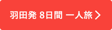 羽田発 8日間一人旅