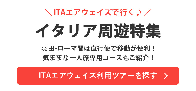 ITAエアウェイズ利用ツアーを探す