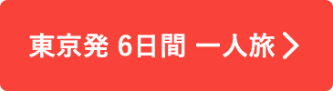 東京発 6日間一人旅