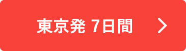 東京発 7日間