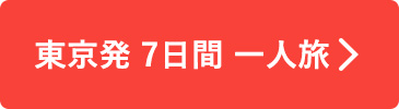 東京発 7日間一人旅