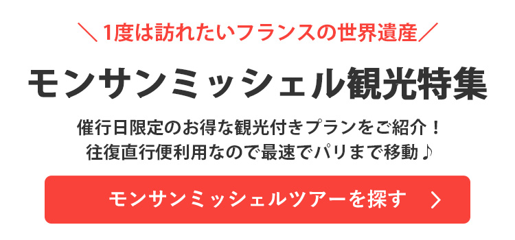 モンサンミッシェルツアーを探す