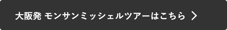 大阪発 モンサンミッシェルツアーはこちら