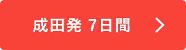 成田発7日間