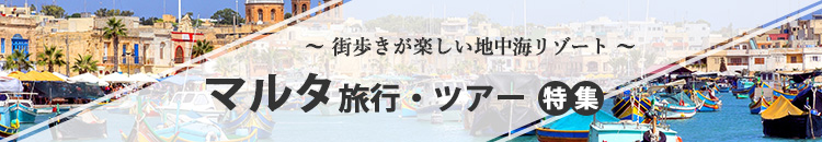 マルタ特集