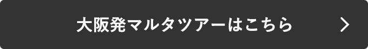 大阪発マルタツアーはこちら