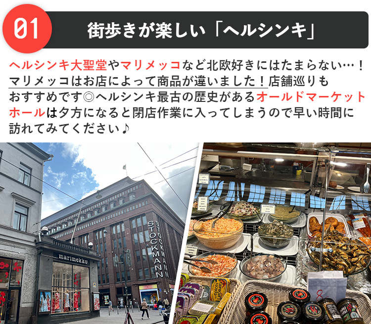 街歩きが楽しい「ヘルシンキ」