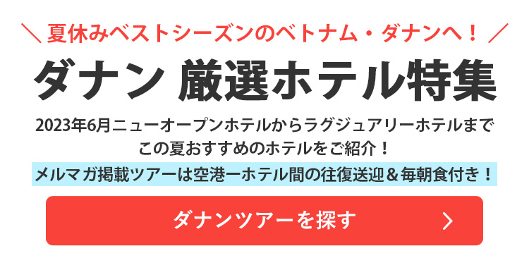 ダナンツアーを探す"